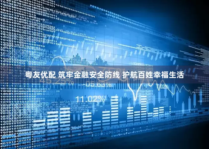 粤友优配 筑牢金融安全防线 护航百姓幸福生活