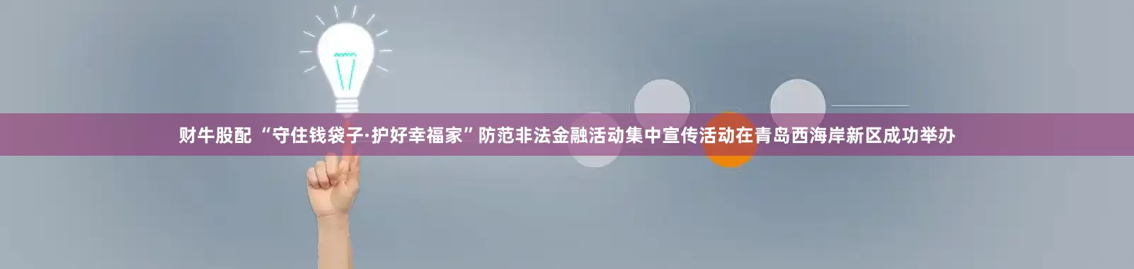 财牛股配 “守住钱袋子·护好幸福家”防范非法金融活动集中宣传活动在青岛西海岸新区成功举办