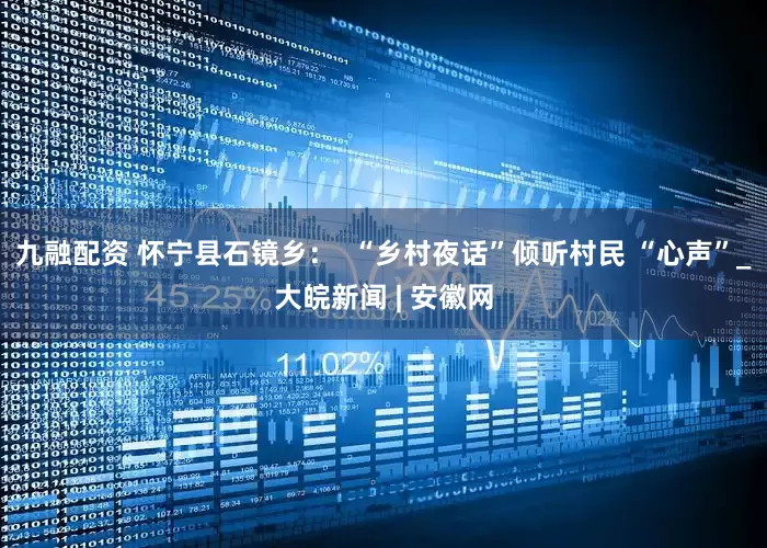 九融配资 怀宁县石镜乡：  “乡村夜话”倾听村民 “心声”_大皖新闻 | 安徽网