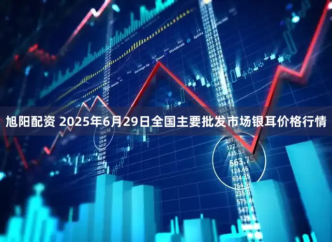 旭阳配资 2025年6月29日全国主要批发市场银耳价格行情