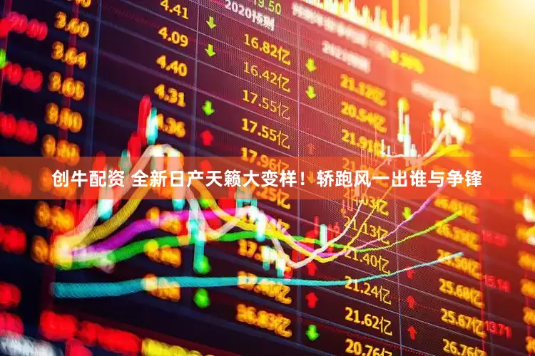 创牛配资 全新日产天籁大变样！轿跑风一出谁与争锋