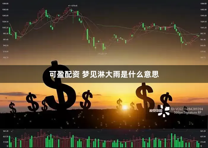 可盈配资 梦见淋大雨是什么意思