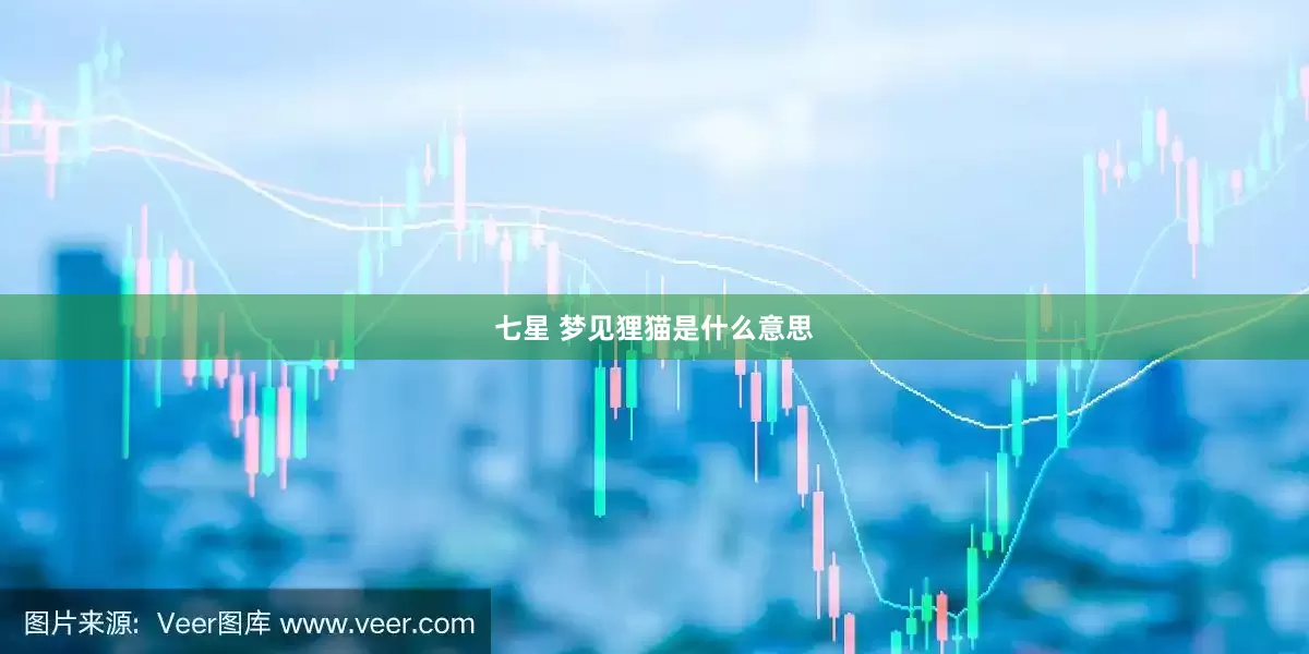 七星 梦见狸猫是什么意思
