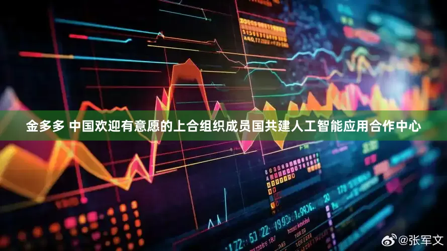金多多 中国欢迎有意愿的上合组织成员国共建人工智能应用合作中心