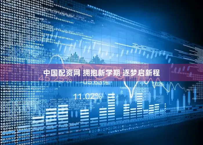 中国配资网 拥抱新学期 逐梦启新程