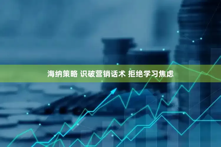 海纳策略 识破营销话术 拒绝学习焦虑