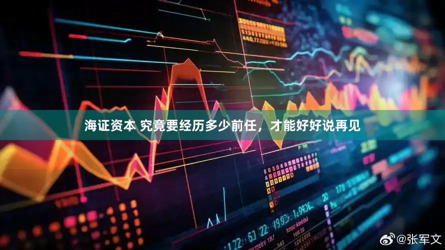 海证资本 究竟要经历多少前任,才能好好说再见