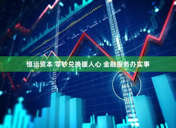 恒运资本 零钞兑换暖人心 金融服务办实事